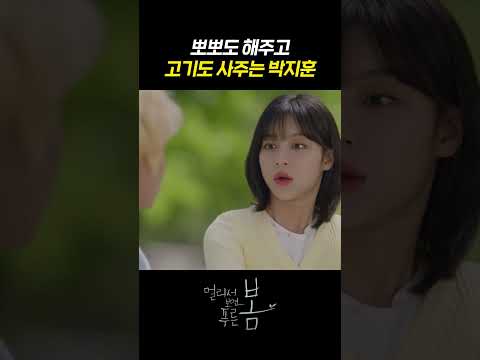 [#멀리서보면푸른봄] 소고기 사준다는 박지훈 위험하다🚨ㅣKBS 방송