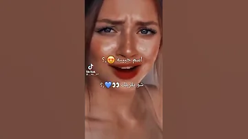 اسم حبيبه شو يقربلك 