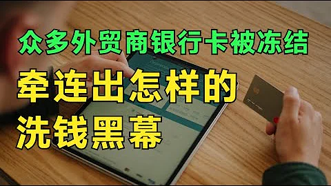众多义乌外贸商户银行卡被冻结，牵连出怎样的洗钱黑幕？外贸商为什么会收到地下钱庄的黑钱？公安部断卡行动 - 天天要闻