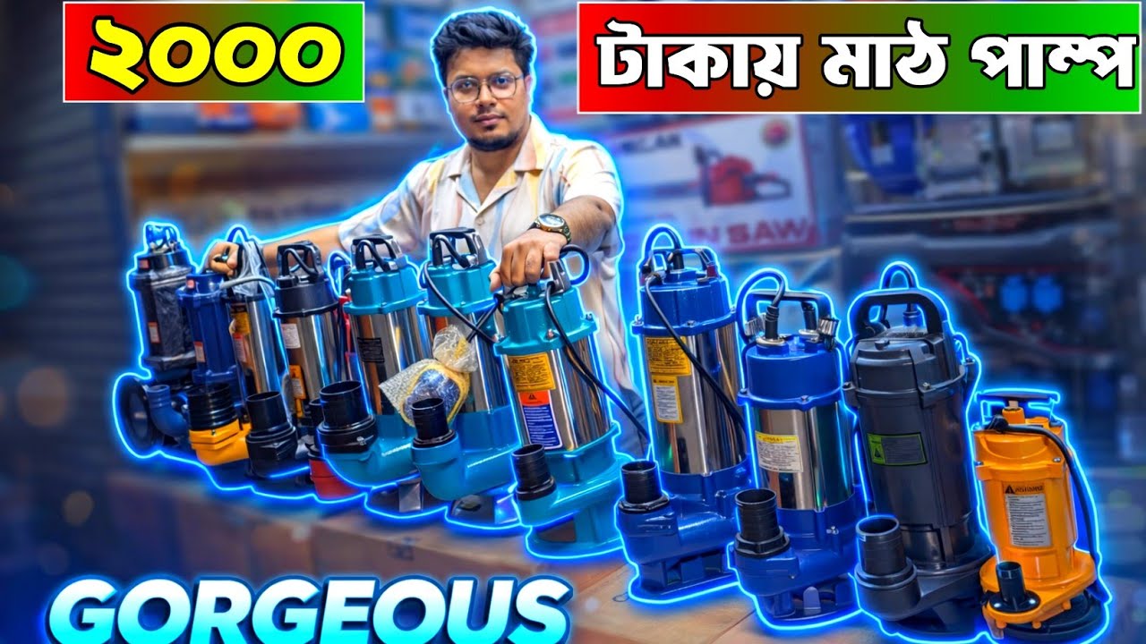 ২০০০ টাকায় মাঠ পাম্প, কম দামে পাইকারিতে মাঠ পাম্প । Mat pump price bd #matpump #mutpum 