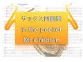 【サックス四重奏】in the pocket/Mr.Children