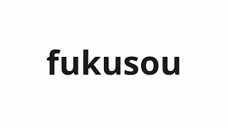 How to pronounce fukusou | 復争 (Reconstruction in Japanese)