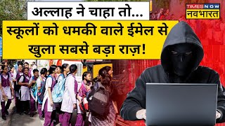 Delhi NCR Schools Bomb Threat: Schools को मिली धमकी Email में चौंकाने वाले खुलासे! | Hindi News