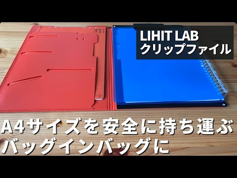 Casual Test] If you use the LIHIT LAB Clip File as a bag-in-bag