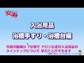 安寿 入浴用品 浴槽手すり・浴槽台編