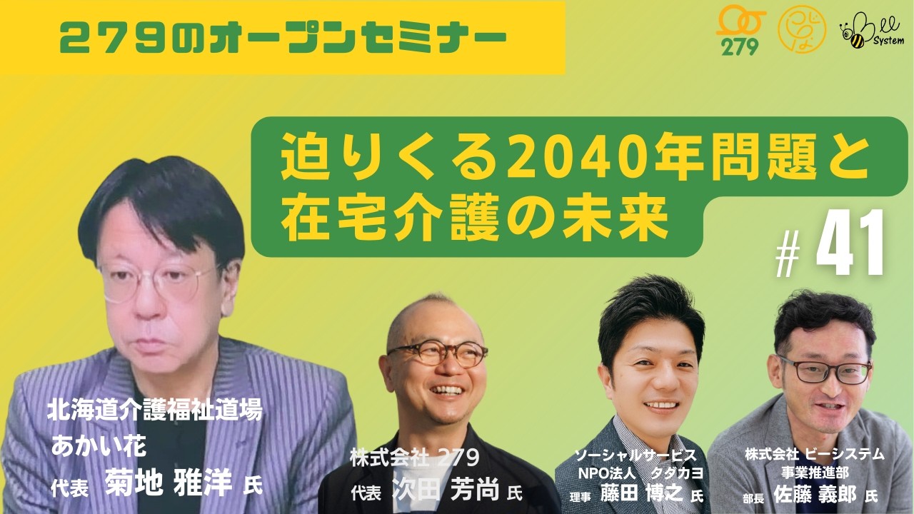 279のオープンセミナーvol.41【迫りくる2040年問題と在宅介護の未来】菊地雅洋先生と描く、持続可能なケアの実現戦略北海道介護福祉道場「あかい花」代表／株式会社279顧問菊地 雅洋 先生　ほか