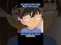 فقط اللي تابع الحلقة رح يفهم      كونان انمي ضحك