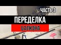 Переделка балкона | Перенос радиатора | Шпаклевание