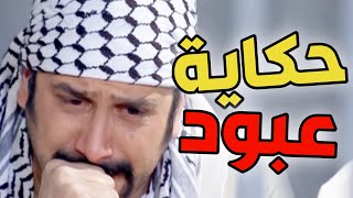 قتل الزعيم و اتهام عبود الشامي ـ حكايا رجال العز ! قصي خولي