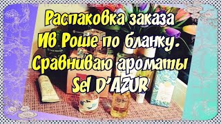 РАСПАКОВКА ЗАКАЗА ИВ РОШЕ (YVES ROSHER) ПО СЕНТЯБРЬСКОМУ БЛАНКУ. СРАВНИВАЮ АРОМАТЫ Sel D&#39;AZUR.