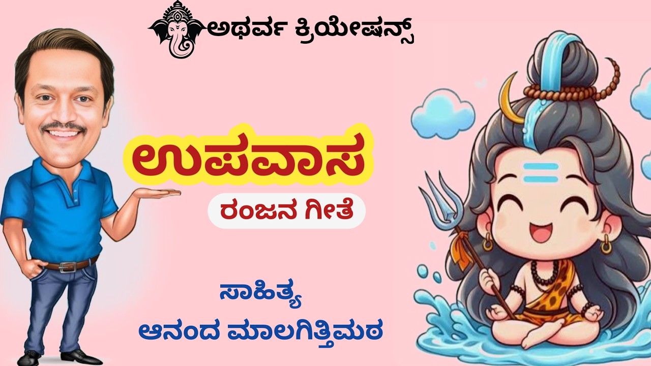 #ಉಪವಾಸ ಮಾಡತೇವರಿ | ಆನಂದ ಮಾಲಗಿತ್ತಿಮಠ#kannadasongs #viral