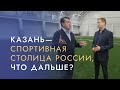 Локомотив набрал ход – Ильсур Метшин о спорте в Казани