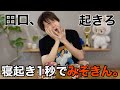 【寝起きドッキリ】HIKAKIN新作辛みそきんを田口淳之介が忖度なしレビュー!?