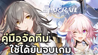 ไกด์มือใหม่#2 คู่มือการจัดทีม ใช้ได้ยันจบคอนเท้นท้ายเกม [Honkai Star Rail]