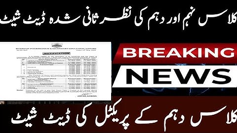 Revised Date sheet|| New date sheet|| Class 9th New date sheet|| New Practical Date sheet