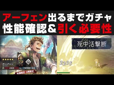 【オクトラ大陸の覇者】アーフェン出るまでガチャ&性能確認+引く必要性【オクトパストラベラー大陸の覇者検証】