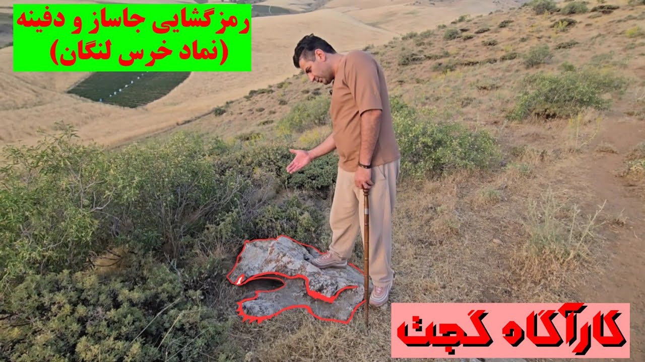 🔴👈رمزگشایی جاساز و دفینه‌ی نماد راهزنی خرس لنگان🔴 #کارآگاه_گجت / آموزش تخصصی *vip*