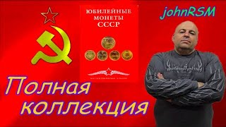 Полная коллекция Советских юбилейных монет.