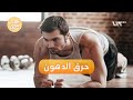 تمارين عملية للتخلص من الدهون الزائدة في المنزل صباح سوريا