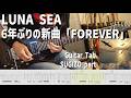 [6年ぶり新曲] FOREVER / LUNA SEA 【解体新書】Full Guitar Cover with Tab SUGIZO Part