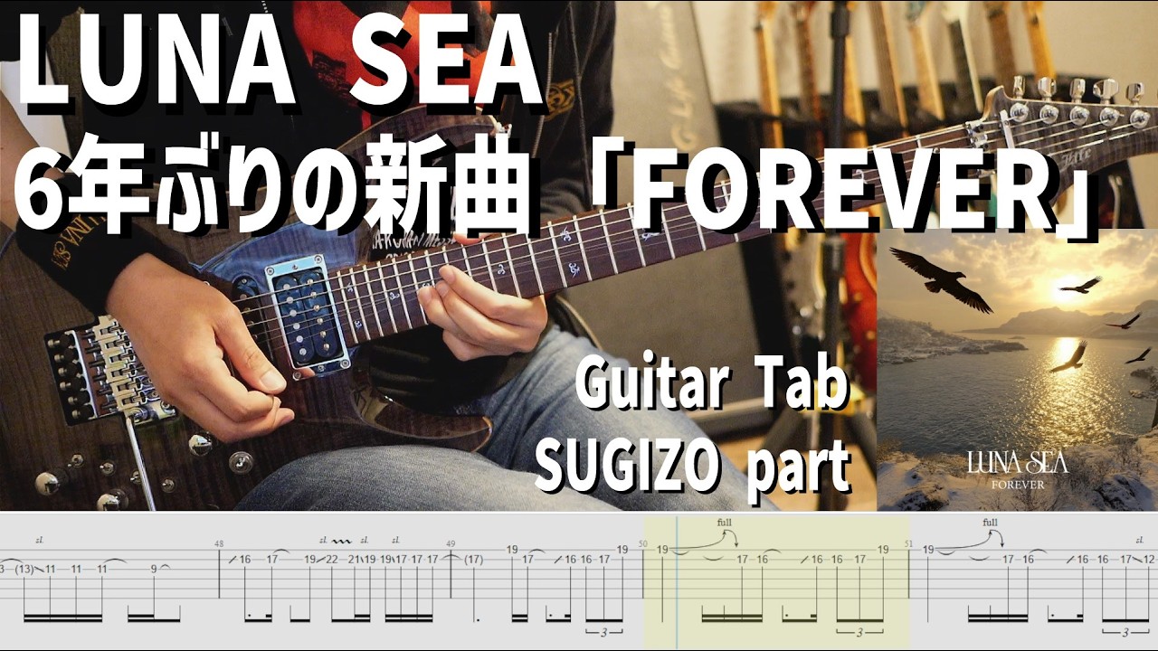 6年ぶり新曲] FOREVER / LUNA SEA 【解体新書】Full Guitar Cover with