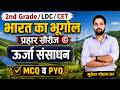 India Geography Class l ऊर्जा संसाधन | परीक्षा में आने वाले महत्वपूर्ण प्रश्न l 2nd Grade/CET/LDC