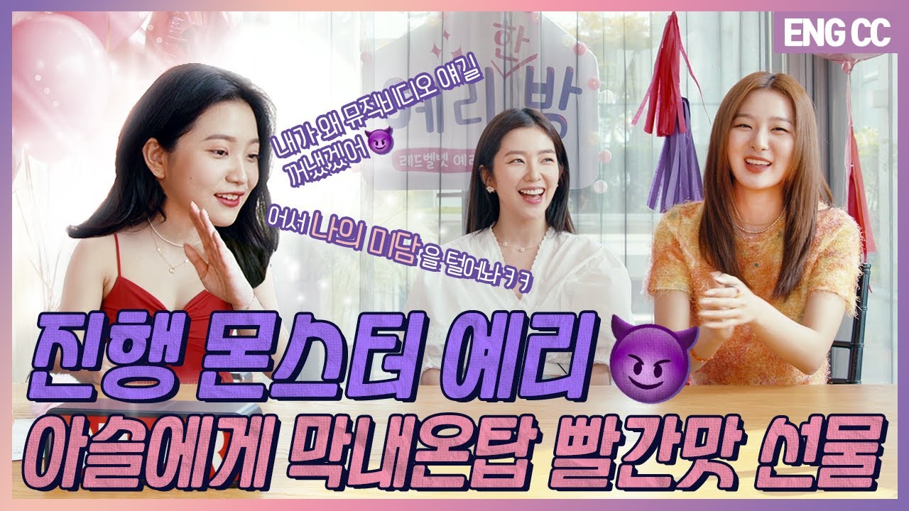 [EN] 진행 몬스터 예리😈 아이린X슬기에게 막내온탑 빨간맛 선물 (feat. 조이) [EP.7-2]