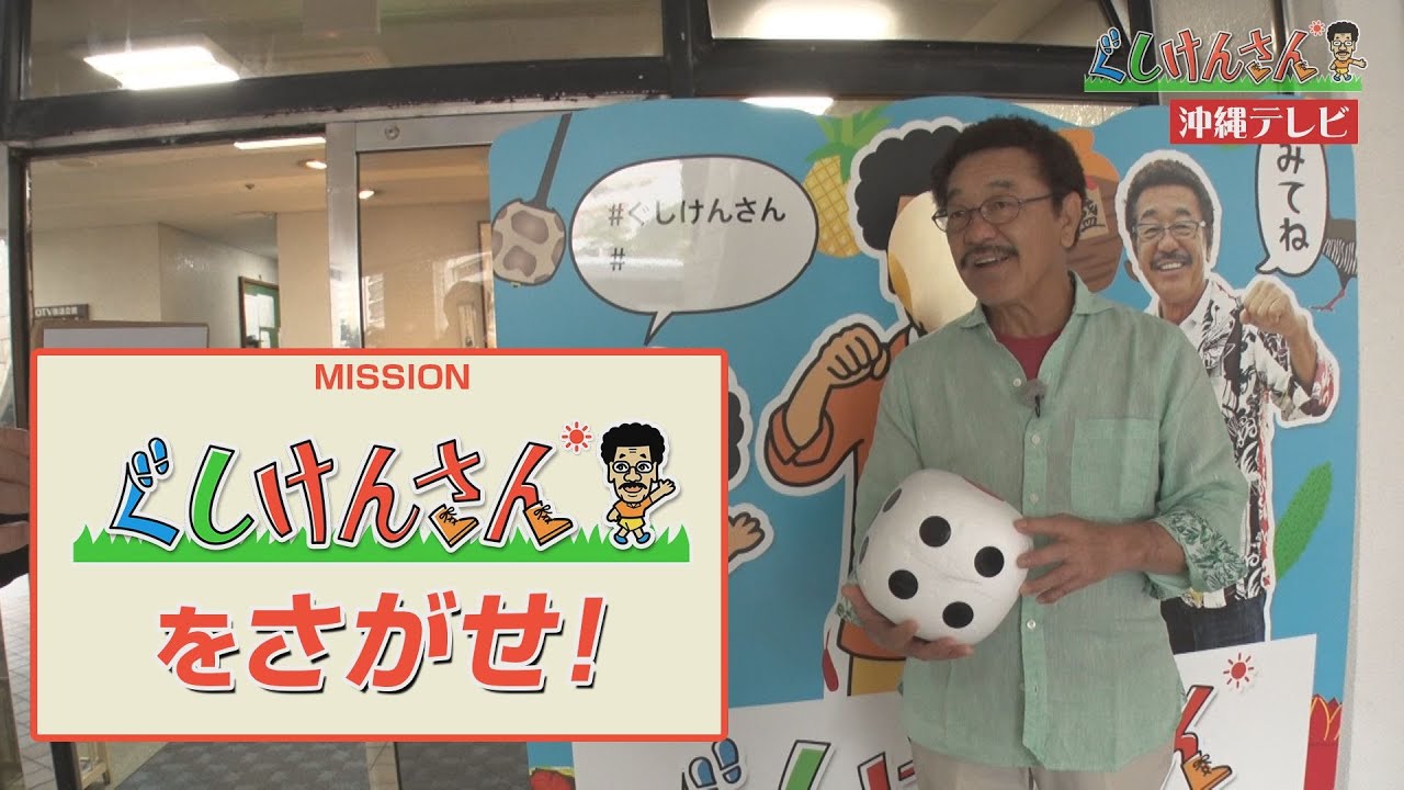ぐしけんさん タクシーでサイコロ旅！ぐしけんさんを探せ！ Vol.36