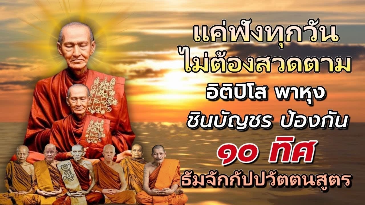 อย่าเพิ่งเลื่อนผ่าน เปิดใจฟังบทนี้ เพื่อเปิดรับพลังแห่งโอกาส และทรัพย์จากทั้ง 8 ทิศ #คาถาชินบัญชร