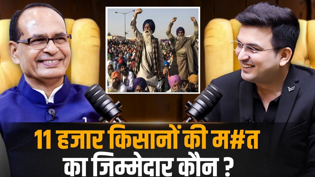 किसानों की  म#त  का जिम्मेदार आखिर कौन ?  | Shivraj Singh Chouhan | Shubhankar Mishra