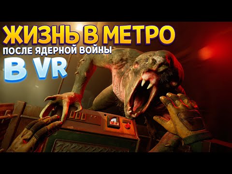 НОВАЯ ЧАСТЬ МЕТРО 2033 ТОЛЬКО В ВР ( Metro Awakening VR )