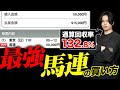 【9割の負け組が知らない】2200レース勝負して回収率130%を超える最強の馬連の買い方