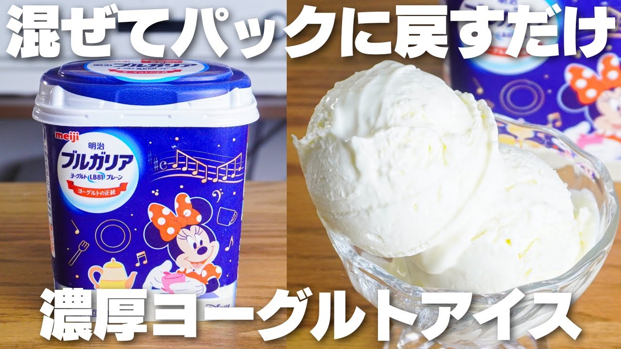 【材料3つ】混ぜてパックに戻すだけ。安くて旨い！濃厚ヨーグルトアイス作り方！【卵、牛乳なし】