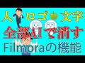 【動画編集裏ワザ】FilmoraのAIオブジェクトリムーバーが強すぎ…跡形もなく消える