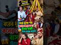কিশোরগঞ্জে বাসর ঘরে বরের মুখের গন্ধে কনের বেহুস দশা বাসর ঘরেই দিতে চাচ্ছে তালাক ।