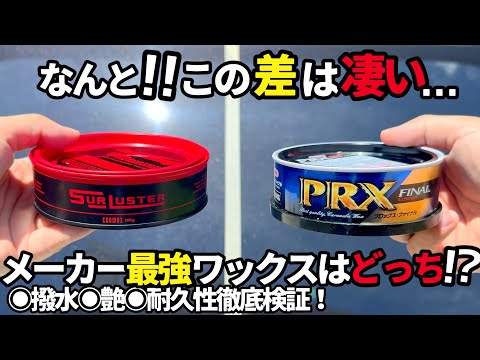 【最強ワックス比較検証してみた】シュアラスターマスターカーワックスウィルソンプロックスファイナル
