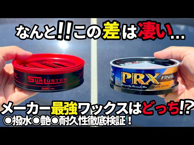 最強ワックス比較検証してみた】シュアラスターマスターカーワックス