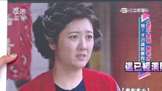 婆媳當家 人老不是病 臉老才要命！！ 20160412 part1