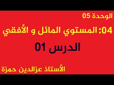 المستوي المائل الدرس01 للمبتدئين لأول مرة حاب يتعرف على الفيزياء مع الأستاذ عزالدين حمزة