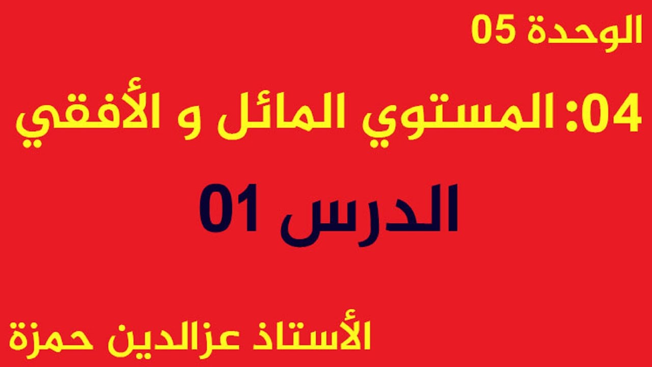 الوحدة 02:  دروس المستوي المائل والمستوي الأفقي
