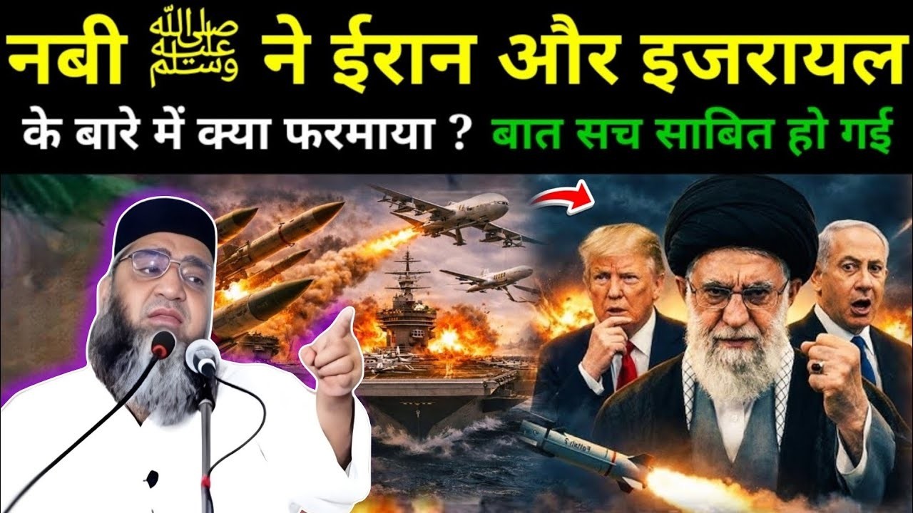 Nabi ﷺ Ne Iran aur Israel ke bare mein kya farmaya | Israel aur Iran ki Jung | Qari Ahmed Ali sahab