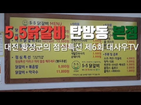 5.5닭갈비