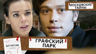 МИСТИКА ИЛИ МАНЬЯК ОБЪЯВИЛИСЬ В ОСТАНКИНО? Московские Тайны.Графский Парк! ФИЛЬМ 4