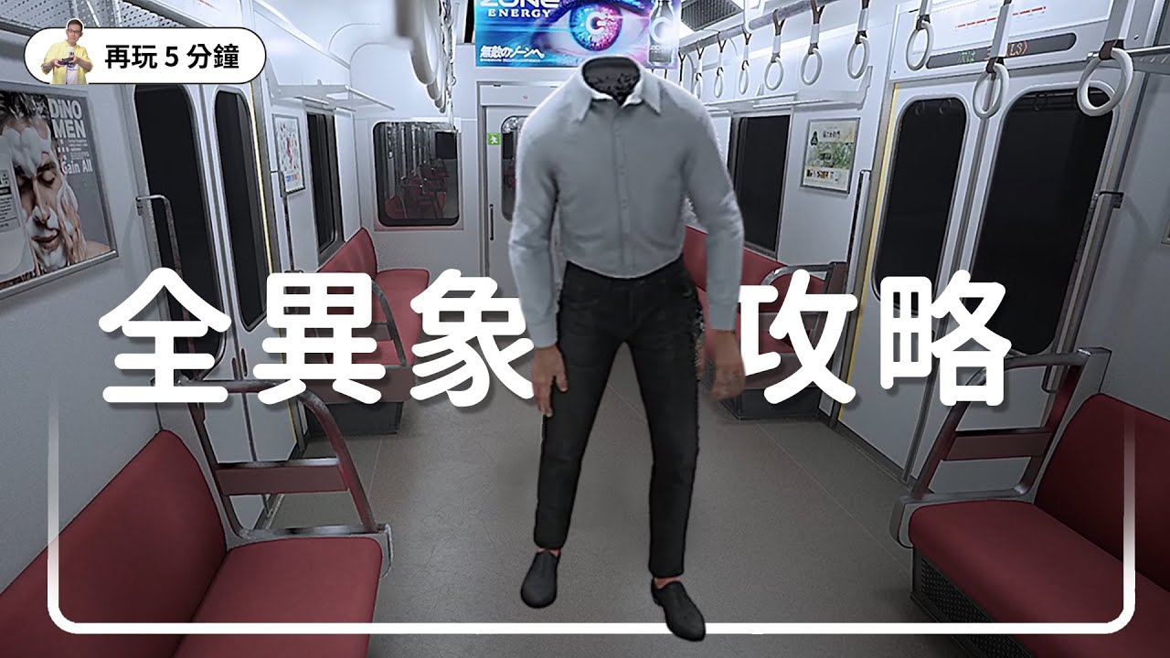 所有異象列出【8號月台 Platform 8】快速通關秘訣！