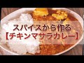 【本格チキンマサラカレー】 の作り方