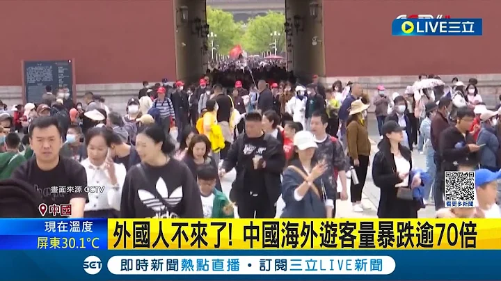 經濟拉不起來了? 中國海外遊客量暴跌逾70倍 "反間諜法"實施 美國列中國三級旅遊警戒 房產銷量重挫33%│記者 謝廷昊│【國際大現場】20230807│三立新聞台 - 天天要聞