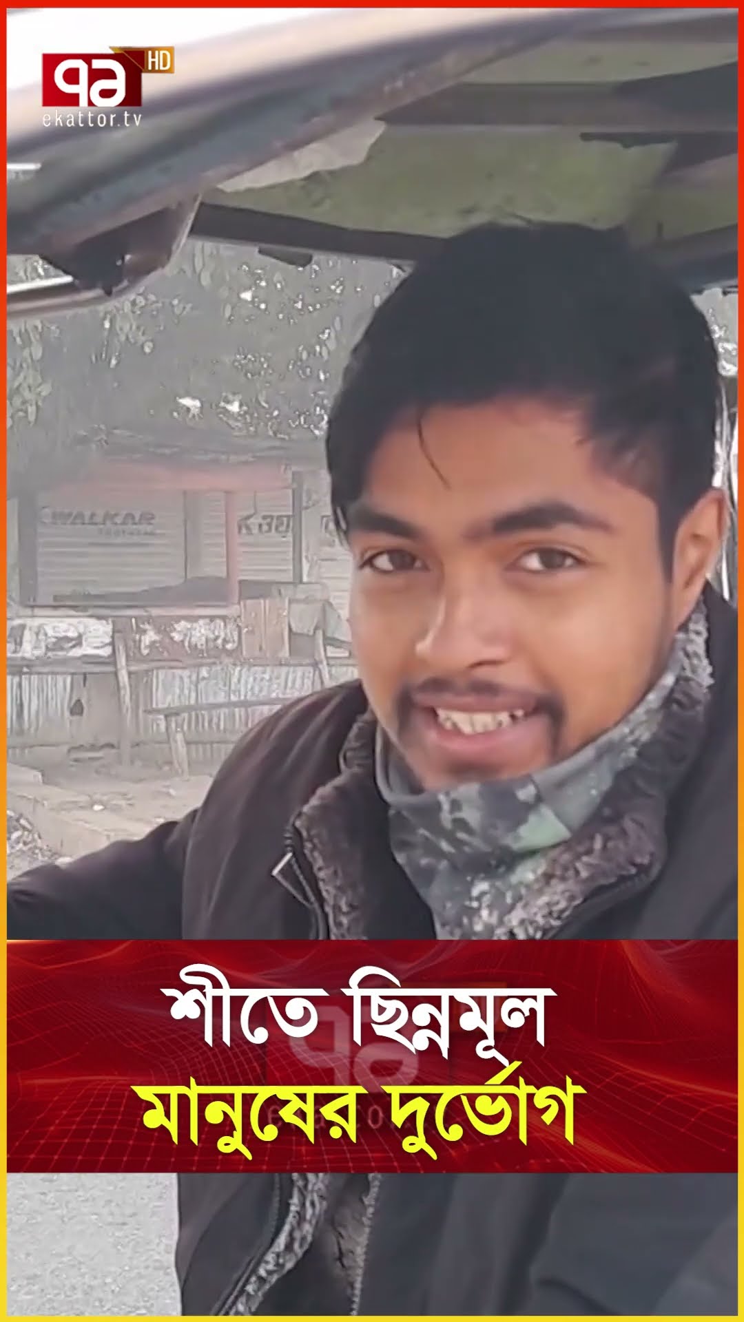 শীতে ছিন্নমূল মানুষের দুর্ভোগ