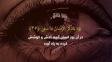 تلاوت قرآن کریم با ترجمه دری سوره نازعات