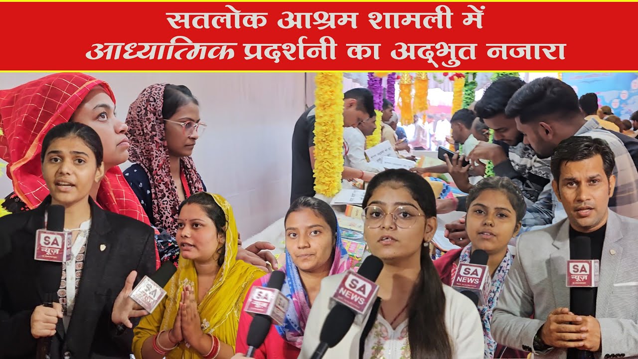 Satlok Ashram Shamli में आध्यात्मिक प्रदर्शनी का अद्भुत नजारा | SA NEWS