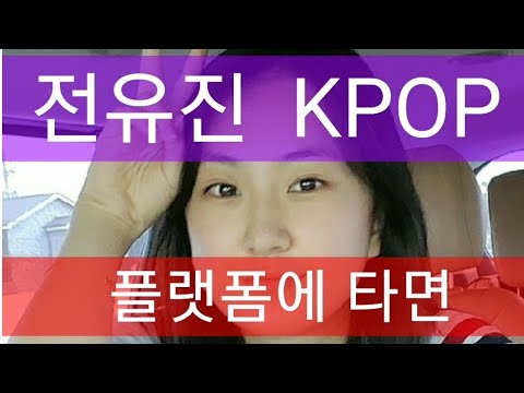 전유진이 KPOP 플랫폼에 올라타면..